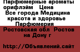 Парфюмерные ароматы орифлэйм › Цена ­ 1 599 - Все города Медицина, красота и здоровье » Парфюмерия   . Ростовская обл.,Ростов-на-Дону г.